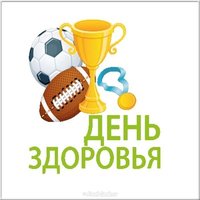 Ко дню здоровья картинка