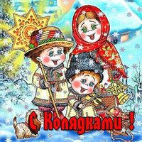 Колядки картинка для детей