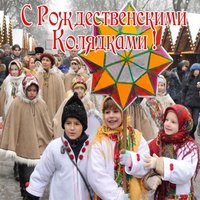 Коляды фото картинка