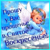 Короткое поздравление прощеное воскресенье