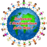 Короткое поздравление с днем мира