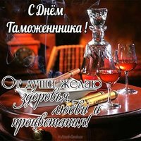 Короткое поздравление с днем таможенника