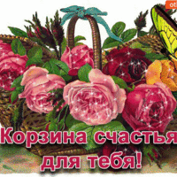 Корзина счастья для тебя!