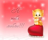 Котёночек на сердце