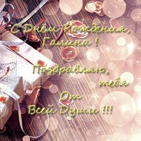 Красивае открытка с днем рождения Галине