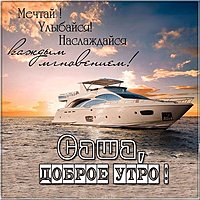 Красивая электронная картинка доброе утро Саша