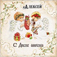 Красивая электронная картинка с днем ангела Алексея