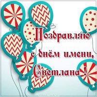 Красивая электронная открытка с днем Светланы