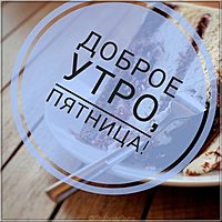 Красивая электронная открытка с добрым утром пятницы