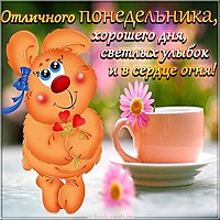 Красивая электронная открытка с понедельником