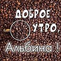 Красивая картинка Альбина доброе утро