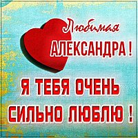 Красивая картинка Александра я люблю тебя