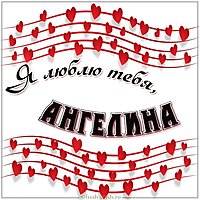 Красивая картинка Ангелина я люблю тебя