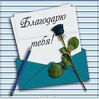 Красивая картинка благодарю тебя