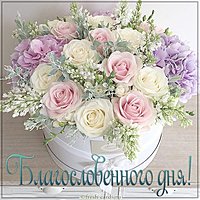 Красивая картинка благословенного дня