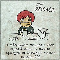 Красивая картинка болею