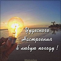 Красивая картинка чудесного настроения в любую погоду
