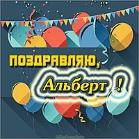 Красивая картинка для Альберта