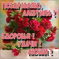 Красивая картинка для Алевтины