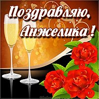 Красивая картинка для Анжелики
