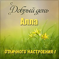 Красивая картинка добрый день Алла