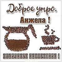 Красивая картинка доброе утро Анжела