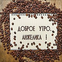 Красивая картинка доброе утро Анжелика