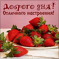 Красивая картинка доброго дня отличного настроения