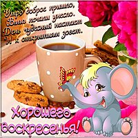 Красивая картинка хорошего воскресного дня
