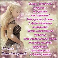 Красивая картинка на день блондинок