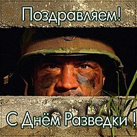 Красивая картинка на день разведки