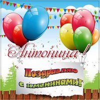 Красивая картинка на именины Антонины