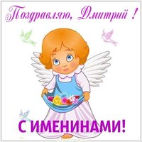 Красивая картинка на именины Дмитрия