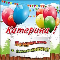 Красивая картинка на именины Катерины