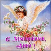 Красивая картинка на именины у Анны