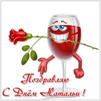 Красивая картинка на именины у Натальи с поздравлением