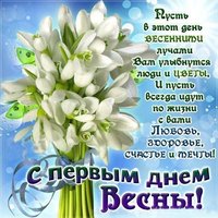 Красивая картинка на первый день весны