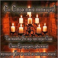 Красивая картинка на Великую Пятницу