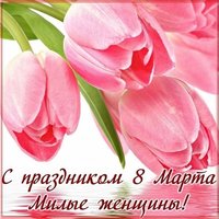 Красивая картинка с 8 марта бесплатно