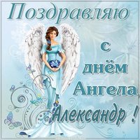 Красивая картинка с днем ангела Александр