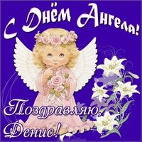 Красивая картинка с днем ангела Денис