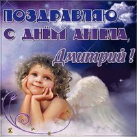 Красивая картинка с днем ангела Дмитрий