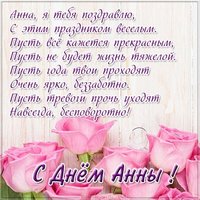 Красивая картинка с днем Анны со стихами