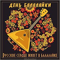 Красивая картинка с днем балалайки
