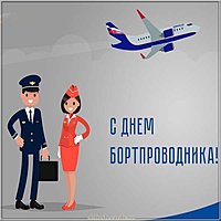 Красивая картинка с днем бортпроводника