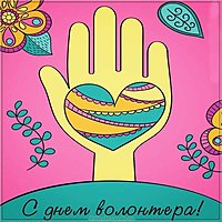Красивая картинка с днем добровольцев