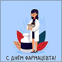 Красивая картинка с днем фармацевта