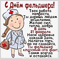 Красивая картинка с днем фельдшера
