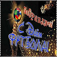 Красивая картинка с днем футбола