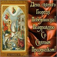 Красивая картинка с днем Георгия Победоносца